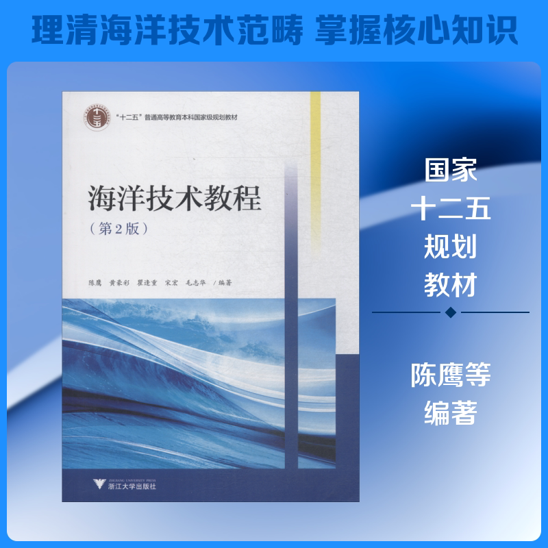 海洋技术教程(第2版) 陈鹰 等 著 浙江大学出版社