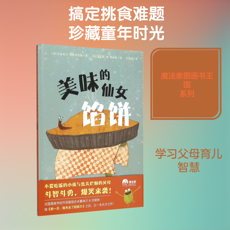 美味的仙女馅饼 (法)米夏埃尔·埃斯科菲耶 著 李旻谕 译 (法)克里斯·迪·贾科莫 绘 广西师范大学出版社 - 实物图