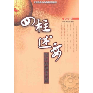 四柱述要:邵仕命理学正解 谢沪 著 中国商业出版社