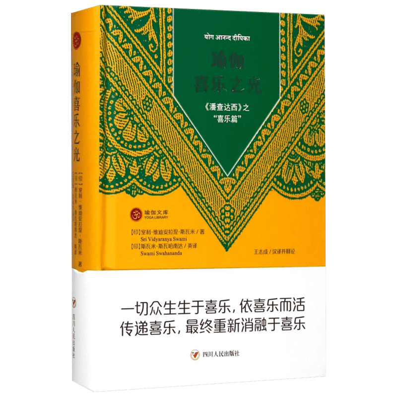 瑜伽喜乐之光:《潘查达西》之