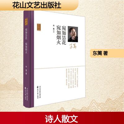 宛如昙花宛如烟火 东篱 著 著 花山文艺出版社