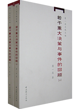 若干重大决策与事件的回顾(全2册) 薄一波 著 中共党史出版社