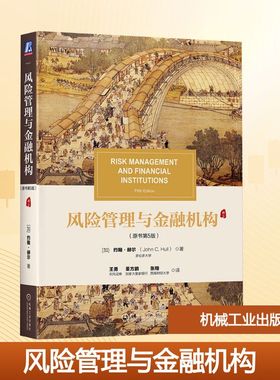 风险管理与金融机构(原书第5版) (加)约翰·赫尔(John C.Hull) 著 著 王勇,董方鹏,张翔 译 译 机械工业出版社