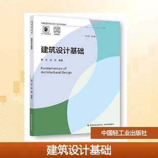 普通高等教育艺术设计类新形态教材 中国轻工业出版 唐云 著 社 安琪 建筑设计基础
