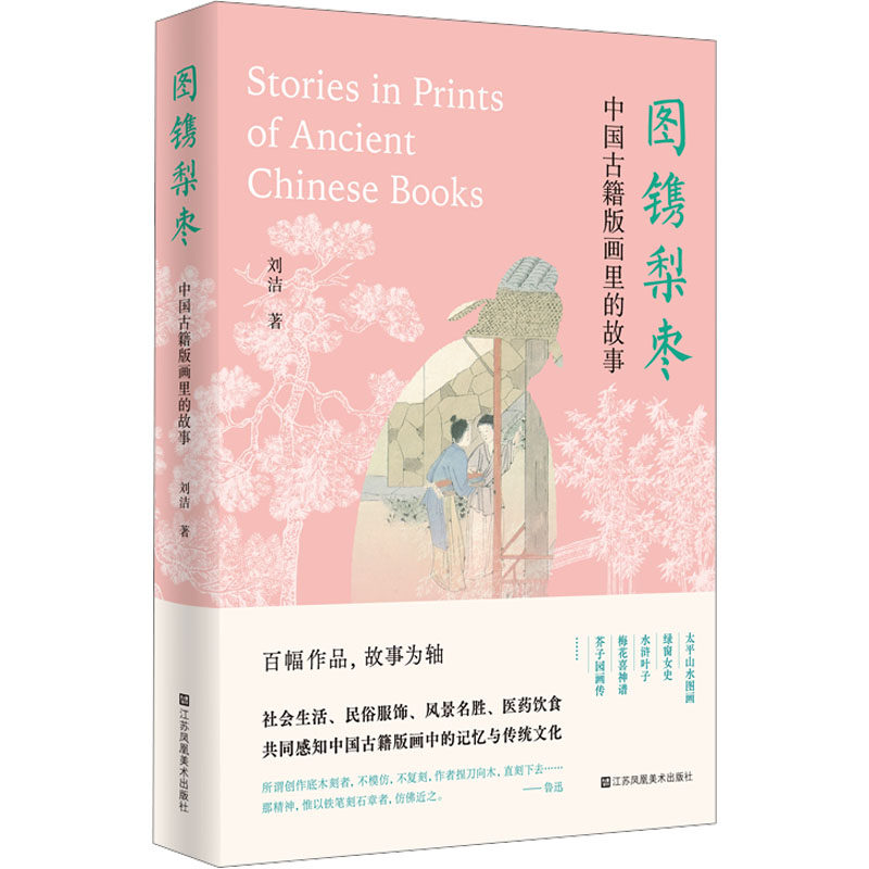 图镌梨枣 中国古籍版画里的故事 刘洁 著 江苏凤凰美术出版社