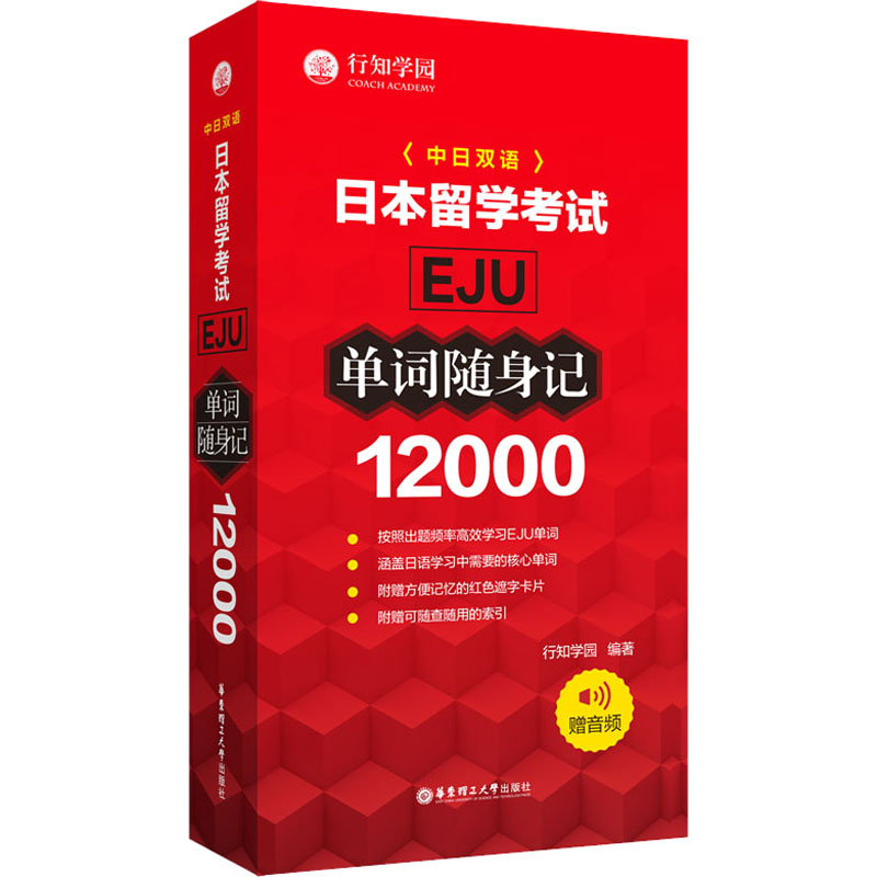 日本留学考试EJU12000单词随身记行知学园编华东理工大学出版社