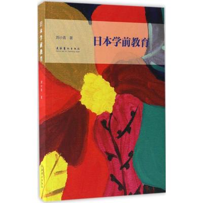 日本学前教育 刘小青 著 文化艺术出版社