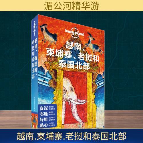 越南.柬埔寨.老挝和泰国北部(第2版)/LONELY PLANET旅行指南系列 澳大利亚LonelyPlanet公司 著 李冠廷//姜珊//齐浩然 译
