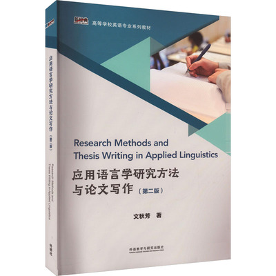 应用语言学研究方法与论文写作(第2版) 文秋芳 著 外语教学与研究出版社