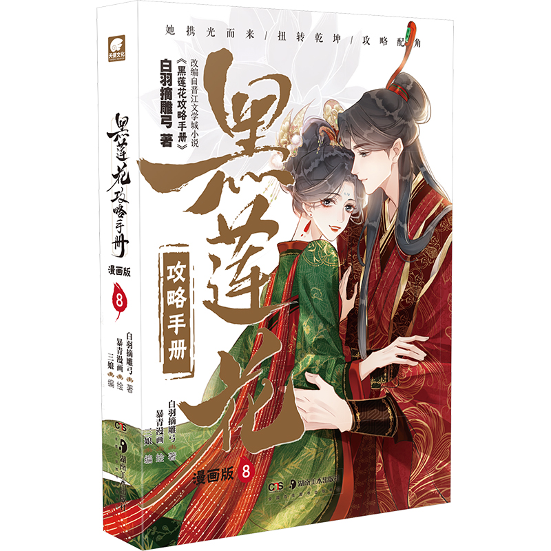 黑莲花攻略手册漫画版8 白羽摘雕弓 著 三娘 编 暴青漫画 绘 湖南美术出版社