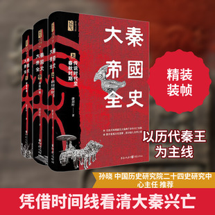 大秦帝国全史 全3册 再现嬴氏大秦两千多年兴亡历程《寻秦记》影视延伸 中国历史研究院研究中心主任推荐 唐封叶 著 重庆出版社