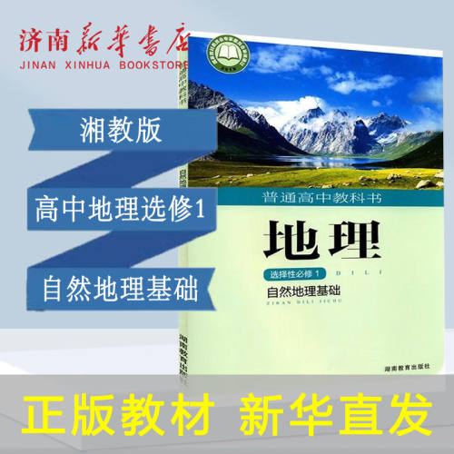 自然地理基础湘教版选修