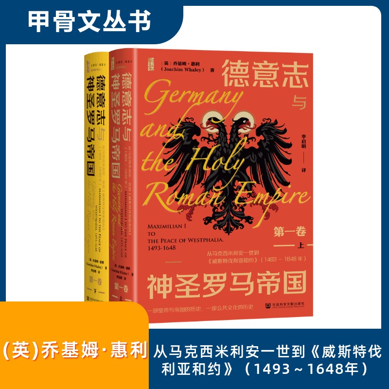 德意志与神圣罗马帝国（第一卷）：从马克西米利安一世到《威斯特伐利亚和约》（149