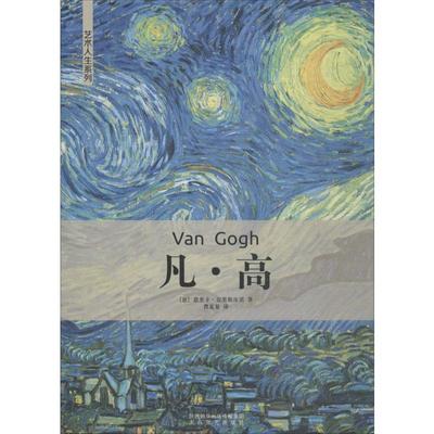 凡·高 (意)恩里卡·克里斯皮诺(Enrica Crispino) 著 曹夏夏 译 太白文艺出版社