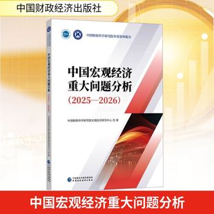 中国宏观经济重大问题分析（2025-2026） 中国财政科学研究院宏观经济研究中心 著 著 中国财政经济出版社