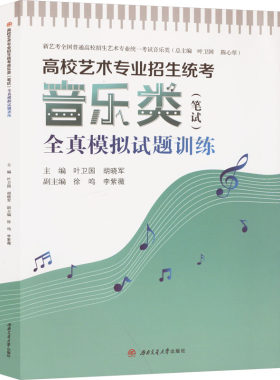 高校艺术专业招生统考音乐类(笔试)全真模拟试题训练 叶卫国,胡晓军 编 西南交通大学出版社