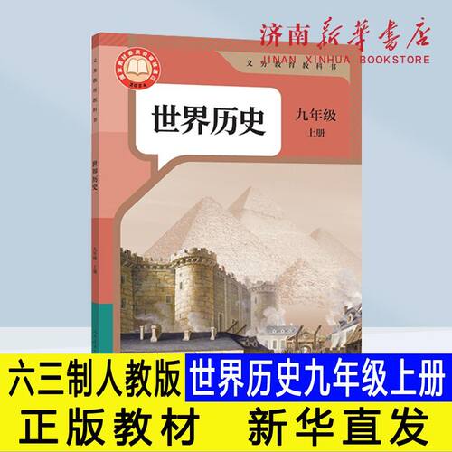 2026新中学九年级上世界历史课本人教版六三制63制人民教育出版社新华书店正版