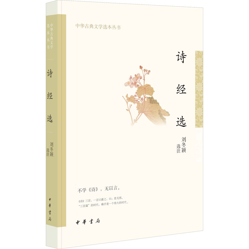 诗经选 刘冬颖 中华书局