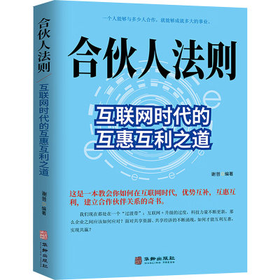 合法人法则 互联网时代的互惠互利之道 谢普 著 著 谢普 编 华龄出版社