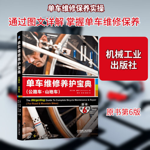 单车维修养护宝典:公路车·山地车 (美)托德·唐斯(Todd Downs) 著;潘震,徐娟,张光准 译 著 机械工业出版社