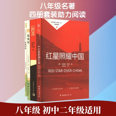红岩红星照耀中国昆虫记经典常谈（全4册）组套 (美)埃德加·斯诺 著 著 王晋华 译 译 团结出版社