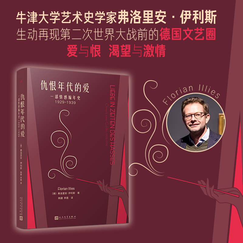 仇恨年代的爱：一部情感编年史：1929-1939（德国年度畅销书，被翻译成二十余种语言，看萨特、波伏瓦、托马斯·曼、布莱希特等人