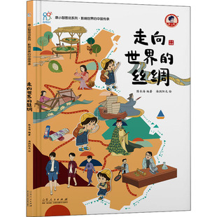 走向世界的丝绸 陈长海 编 海润阳光 绘 山东人民出版社