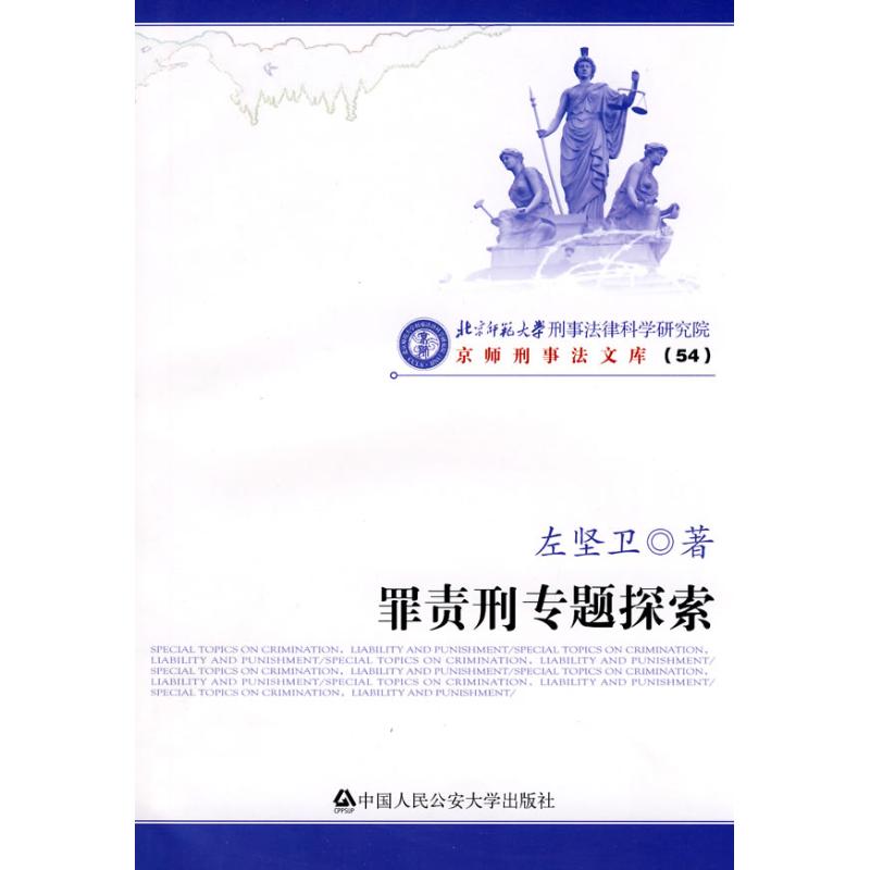 罪责刑专题探索/京师刑事法文库(54)左坚卫？？著著作中国人民公安大学出版