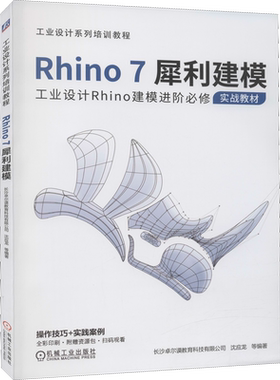 Rhino7犀利建模 长沙卓尔谟教育科技有限公司 等 编 机械工业出版社