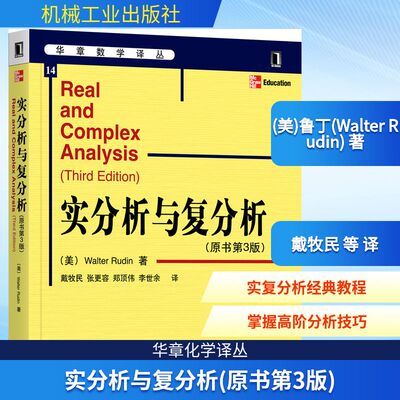 实分析与复分析(原书第3版) (美)鲁丁(Walter Rudin) 著 戴牧民 等 译 机械工业出版社