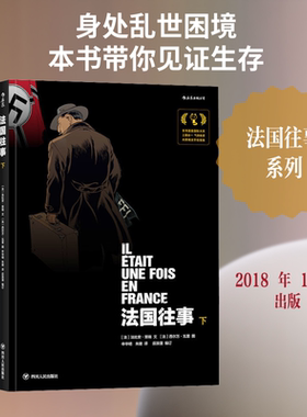 法国往事 下 (法)法比安·努瑞 著 申华明,朱婕 译 四川人民出版社
