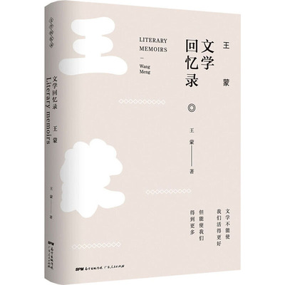 王蒙文学回忆录 王蒙 著 广东人民出版社