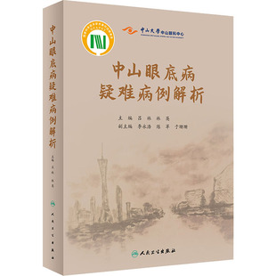 中山眼底病疑难病例解析 吕林,林英 编 人民卫生出版社