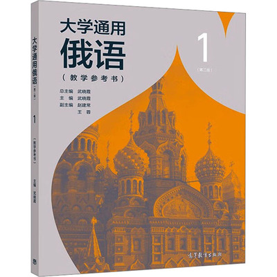 大学通用俄语1(第2版)(教学参考书) 武晓霞,赵建常,王蓉 编 高等教育出版社
