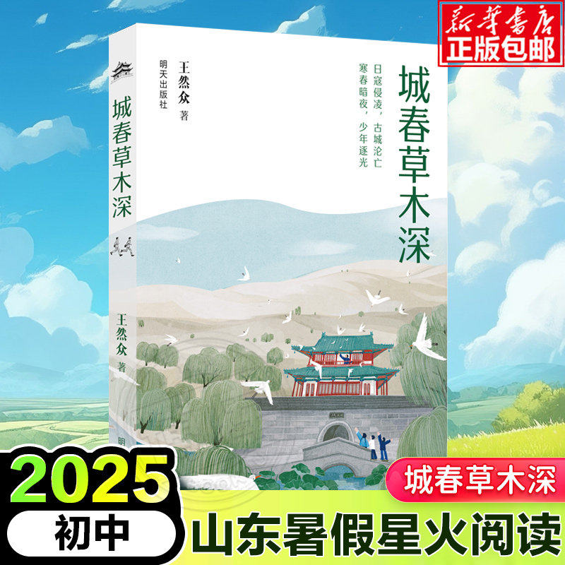 城春草木深2026年山东省星火阅读寒假读一本好书活动书目7-9年级新华书店正版图片