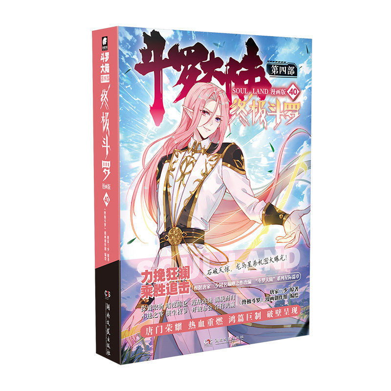 斗罗大陆第四部终极斗罗漫画版40 唐家三少 原著;《终极斗罗》漫画创作组 编绘 著 湖南文艺出版社