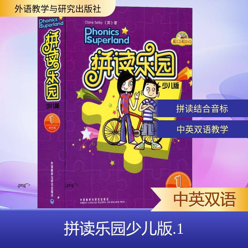 拼读乐园 1 少儿版 (英)赛尔比(Claire Selby) 著 著 外语教学与研究出版社
