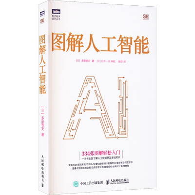 图解人工智能 (日)多田智史 著 张弥 译 人民邮电出版社