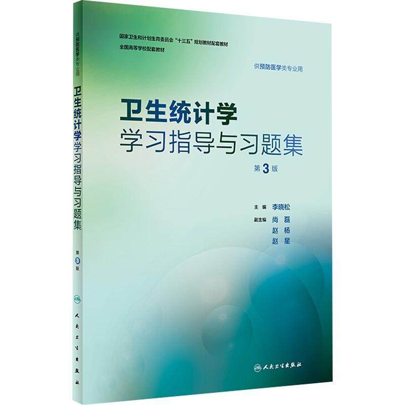 卫生统计学学习指导与习题集 第3版  李晓松 编 人民卫生出版社