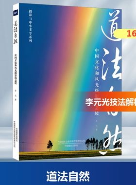 道法自然--中国文化和风光摄影的意境 李元 著 著 中国摄影出版社