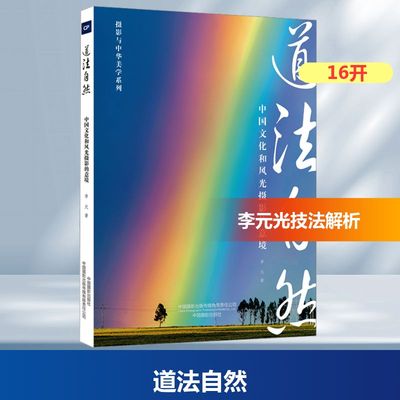道法自然--中国文化和风光摄影的意境 李元 著 著 中国摄影出版社