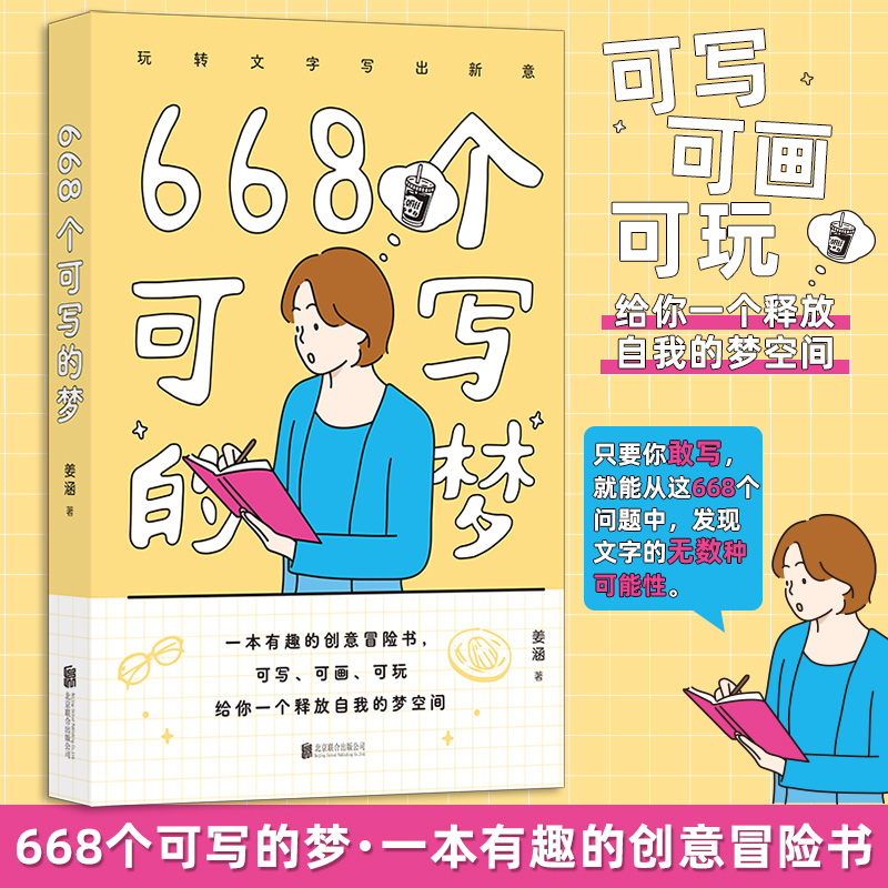 668个可写的梦 姜涵 著 北京联合出版公司