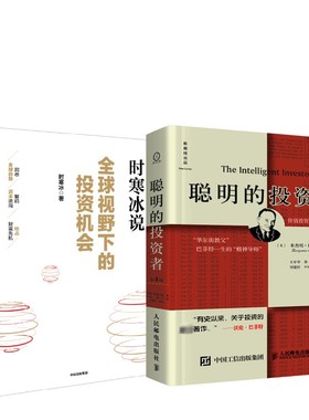 聪明的投资者 原本第4版+全球视野下的投资机会 (美)本杰明·格雷厄姆(Benjamin Graham) 著 王中华,黄一义 译等