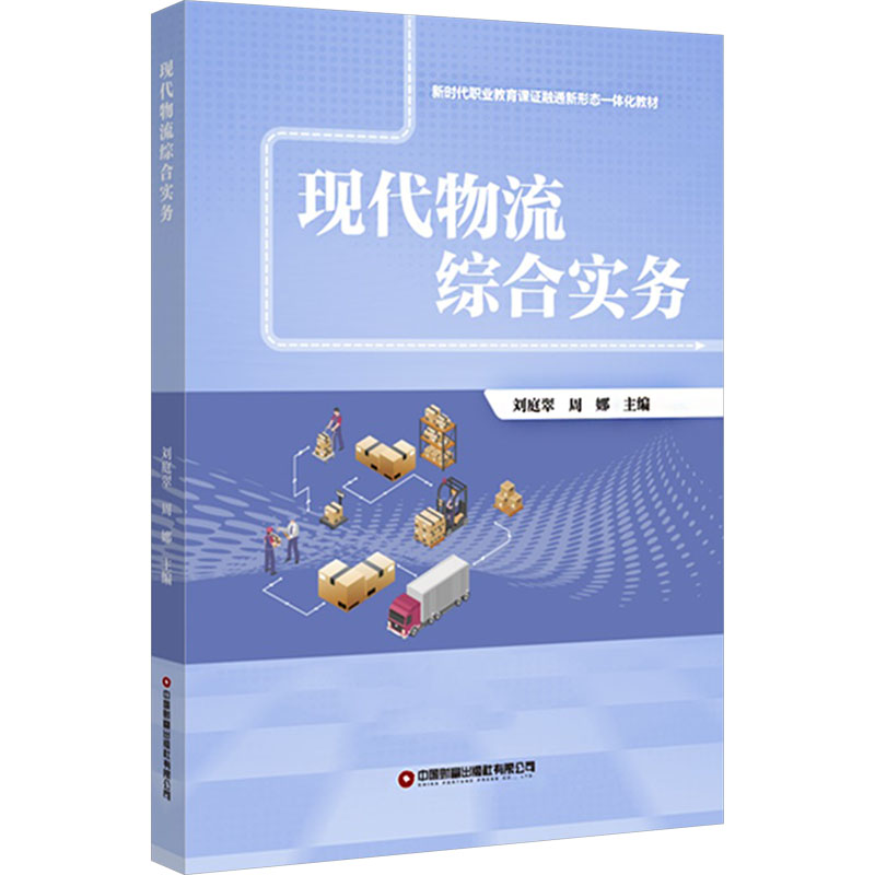 现代物流综合实务 刘庭翠,周娜 编 中国财富出版社有限公司