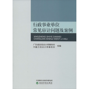 行政事业单位常见审计问题及案例 广东诚安信会计师事务所,中勤万信会计师事务所 编 经济科学出版社