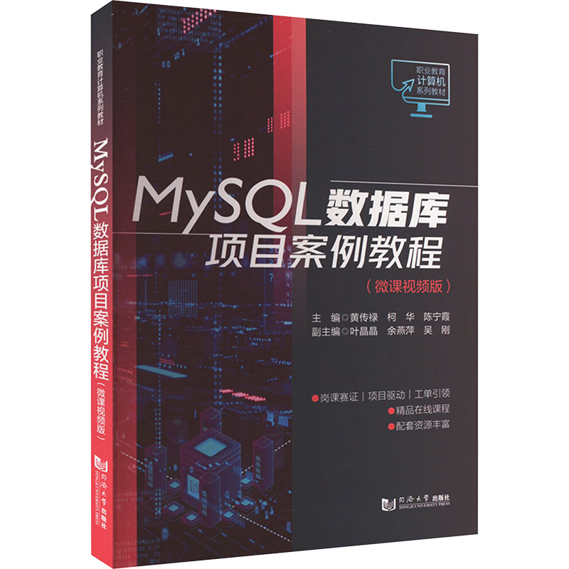 MySQL数据库项目案例教程(微课视频版) 黄传禄,柯华,陈宁霞 编 同济大学出版社
