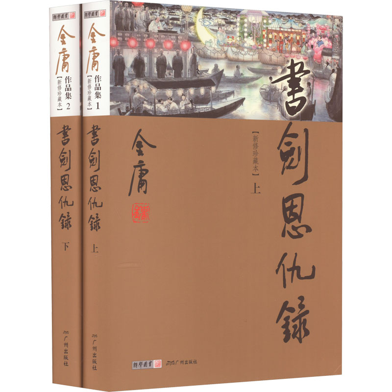 书剑恩仇录(新修珍藏本)(全2册) 金庸 著 广州出版社