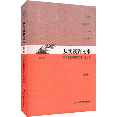从实践到文本 中小学教师科研写作方法导论 第3版 张肇丰 著 华东师范大学出版社