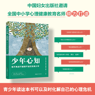 少年心知：做不焦虑不脆弱不迷茫的少年 吕剑晨张碧何佐钦周芸婷张鹇 著 中国妇女出版社