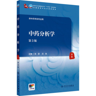 第3版 人民卫生出版 张丽 编 社 沈岚 中药分析学